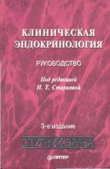 Клиническая эндокринология