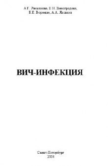 ВИЧ-инфекция