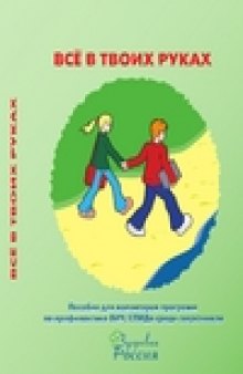 Все в твоих руках: Пособие для волонтеров программ по профилактике ВИЧ/СПИДа среди сверстников