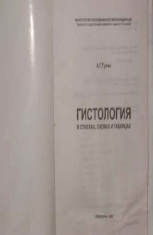 Гистология в списках, таблицах схемах