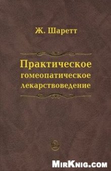 Практическое гомеопатическое лекарствоведение