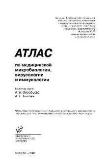 Атлас по Микробиологии