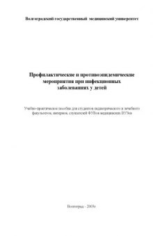 Профилактические и противоэпидемические мероприятия при инфекционных заболеваниях у детей