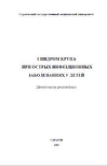 Синдром крупа при острых инфекционных заболеваниях у детей: Методические рекомендации