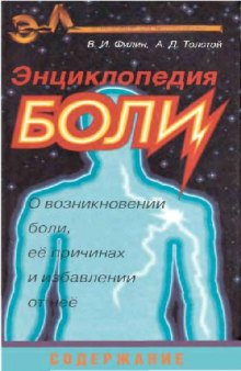 Энциклопедия боли О возникновении боли, ее причинах и избавлении от нее