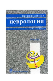 Топический диагноз в неврологии