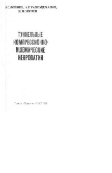 Туннельные компрессионно-ишемические невропатии