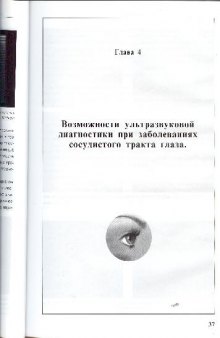 Офтальмология. глава 4