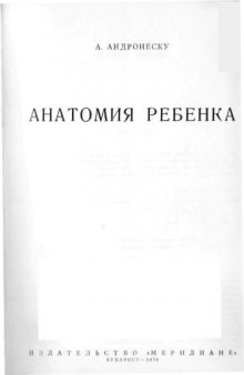 Анатомия ребенка