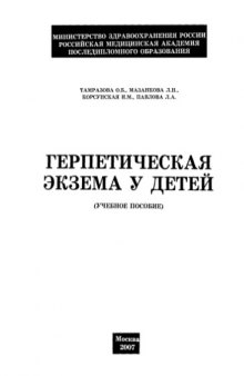 Герпетическая экзема у детей