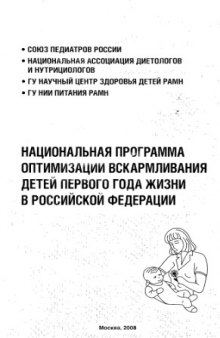Национальная программа оптимизации вскармливания детей 1 года жизни