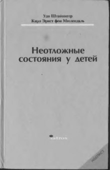 Неотложные состояния у детей