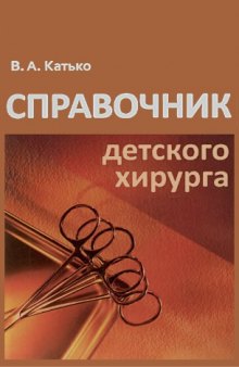 Справочник детского хирурга