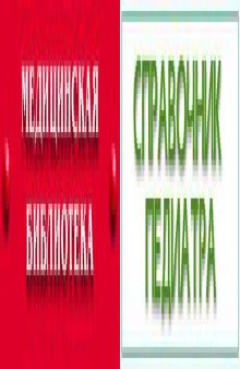 Справочник педиатра