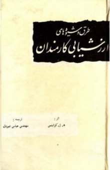 طرق و شیوه های ارزشیابی کارمندان