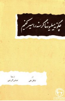 چگونه میلیونها گرسنه را سیر کنیم/How Will We Feed  the Hungry Billions?