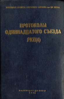 11-й съезд РКП(б): Протоколы