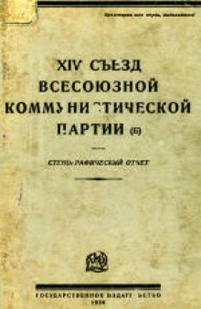 14-й съезд ВКП(б): Стенографический отчет