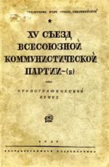 15-й съезд ВКП(б): Стенографический отчет