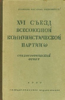 16-й съезд ВКП(б): Стенографический отчет