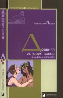 Древняя история секса в мифах и легендах