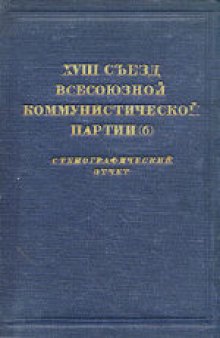 18-й съезд ВКП(б): Стенографический отчет