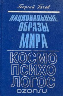 Национальные образы мира. Космо-Психо-Логос