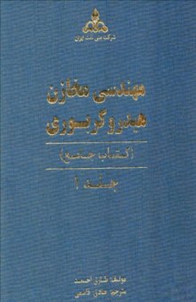 مهندسی مخازن هیدروکربوری (کتاب جامع): جلد اول  