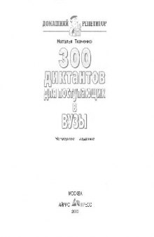 300 диктантов для поступающих в вузы