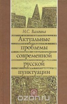 Актуальные проблемы современной русской пунктуации