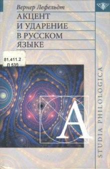 Акцент и ударение в русском языке (Accent and Stress in Russian; Akzent und Betonung im Russischen)