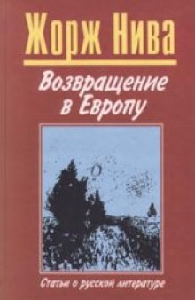 Возвращение в Европу. Статьи о русской литературе