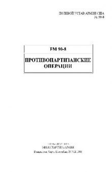 Полевой устав армии США FM 90-8. Противопартизанские операции