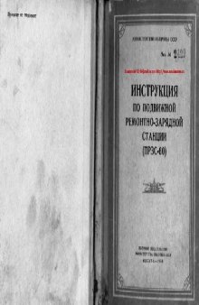 ПРЗС-60. Инструкция по подвижной ремонтно-зарядной станции (ПРЗС-60)