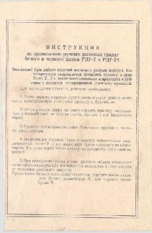 РДГ-2 и РДГ-2ч. Инструкция по применению ручных дымовых гранат белого и черного дымов РДГ-2 и РДГ-2ч