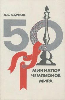 50 миниатюр чемпионов мира