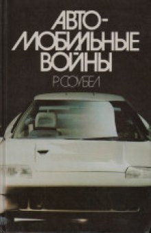 Автомобильные войны. (Car Wars the Untold Story, 1984)