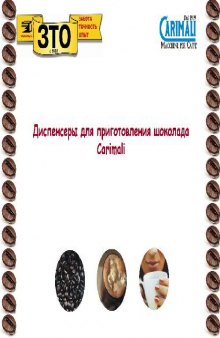 Диспенсеры для приготовления шоколада