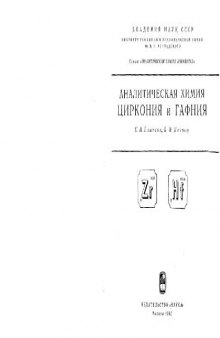 Аналитическая химия циркония и гафния