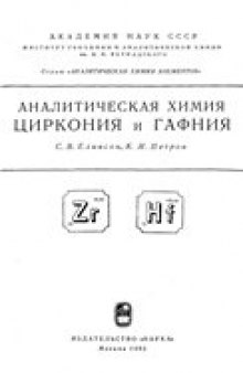 Аналитическая химия циркония и гафния