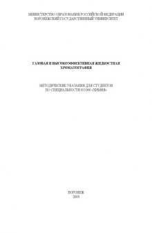 Газовая и высокоэффективная жидкостная хроматография: Методические указания