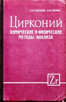 Цирконий, химические и физические методы анализа