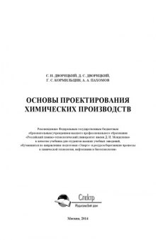 Основы проектирования химических производств. Учебник