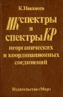 ИК спектры и спектры КР неорганических и координационных соединений