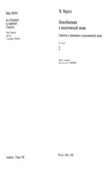 Ионообменники в аналитической химии. Свойства и применение в неорганической химии