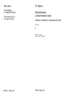 Ионообменники в аналитической химии. Свойства и применение в неорганической химии