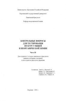 Контрольные вопросы для тестирования по курсу общей и неорганической химии. Часть III