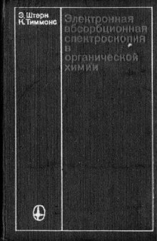 Электронная абсорбционная спектроскопия в органичсекой химии