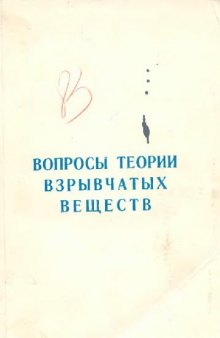 Вопросы теории взрывчатых веществ
