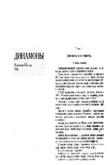 Динамоны
